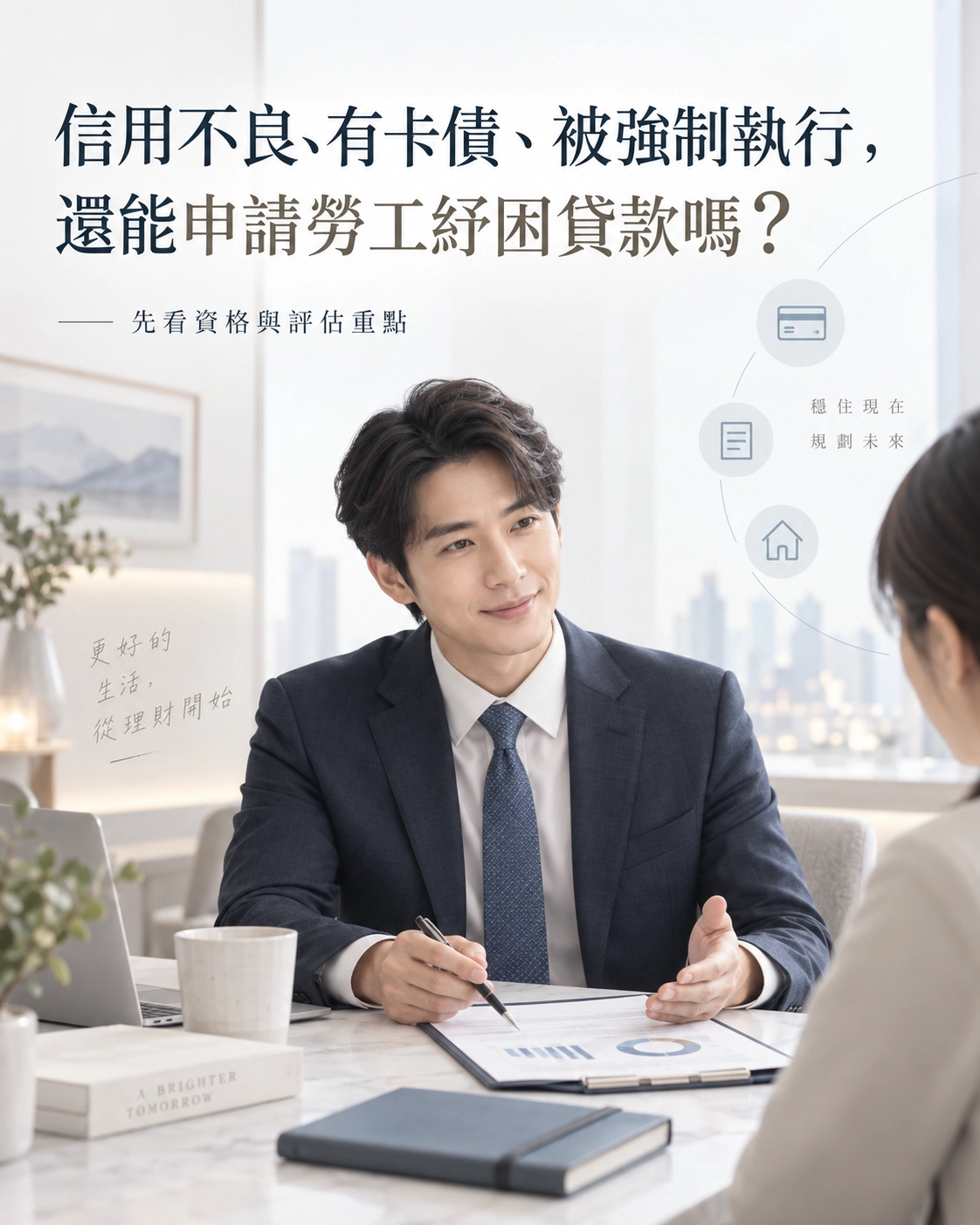 信用不良、有卡債、被強制執行，還能申請勞工紓困貸款嗎？