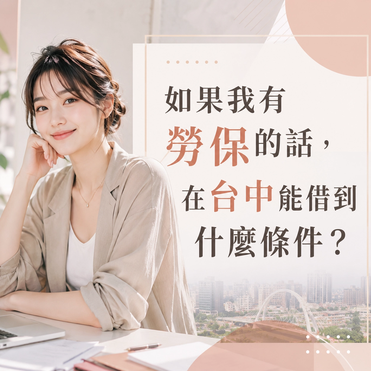 如果我有勞保的話,在台中能借到什麼條件?