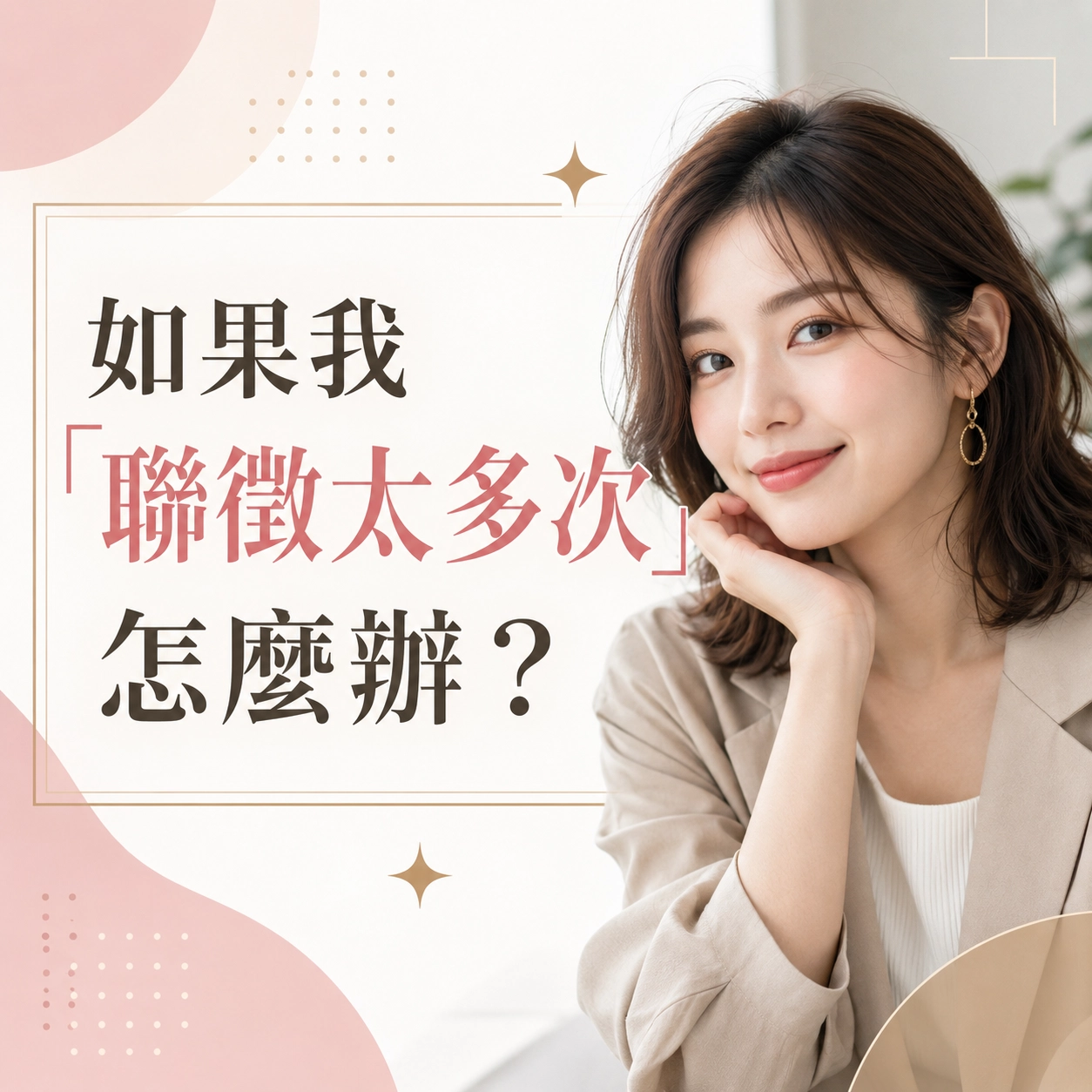 如果我「聯徵太多次」怎麼辦?