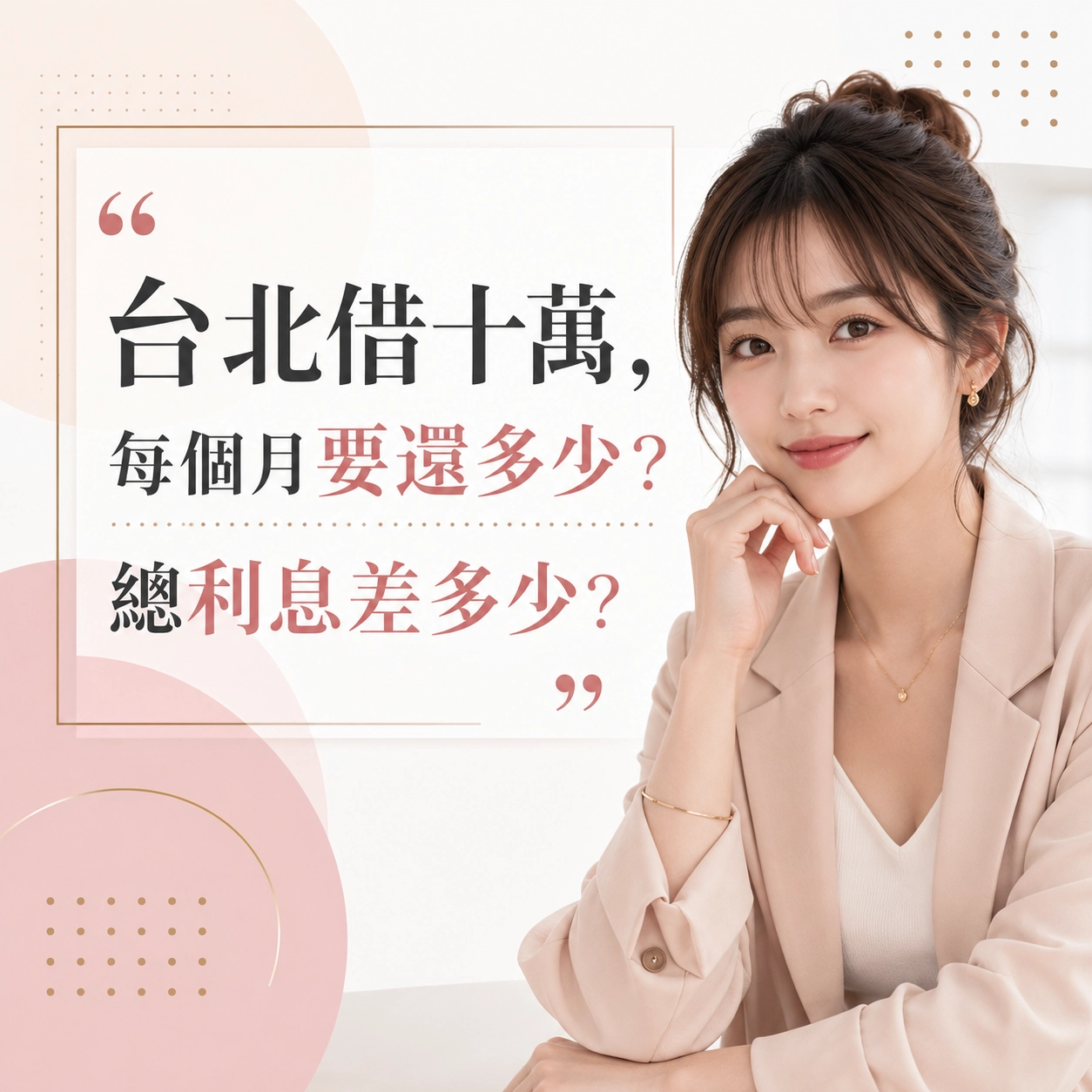 台北借十萬,每個月要還多少?總利息差多少?