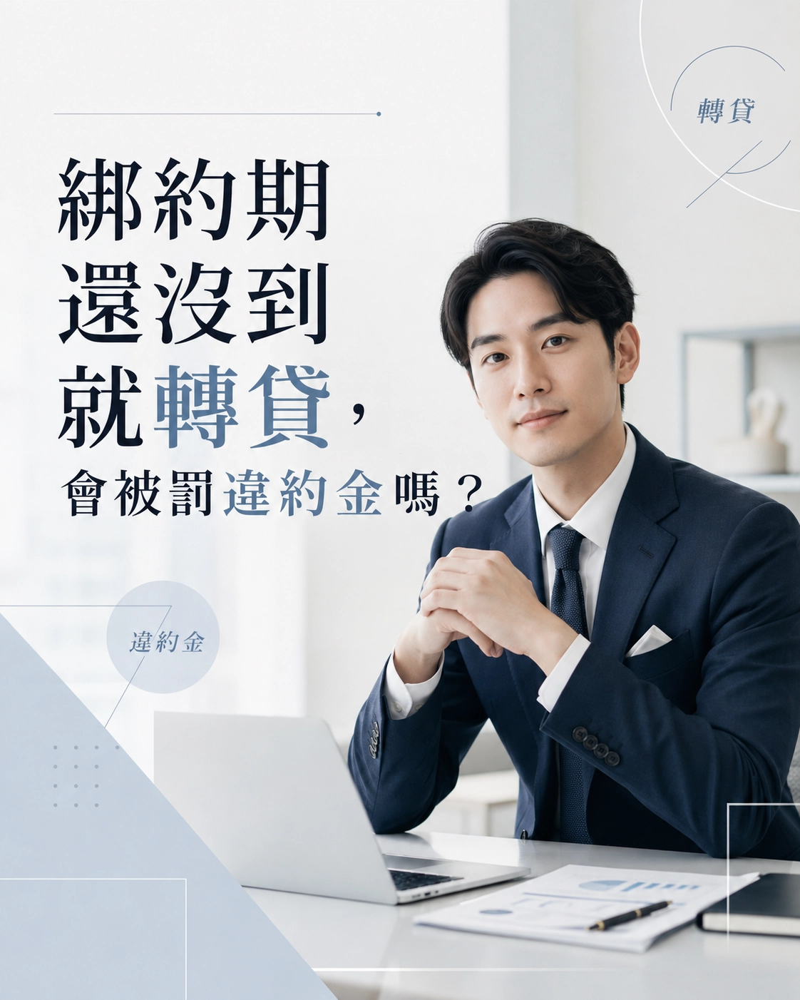 綁約期還沒到就轉貸，會被罰違約金嗎？