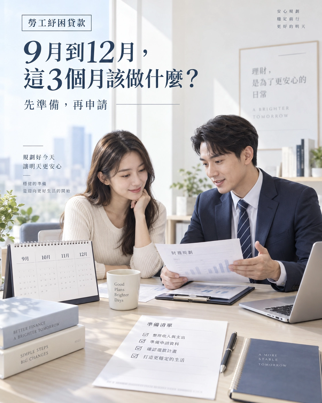 現在是 9 月，勞工紓困貸款 12 月才開，這 3 個月該做什麼？