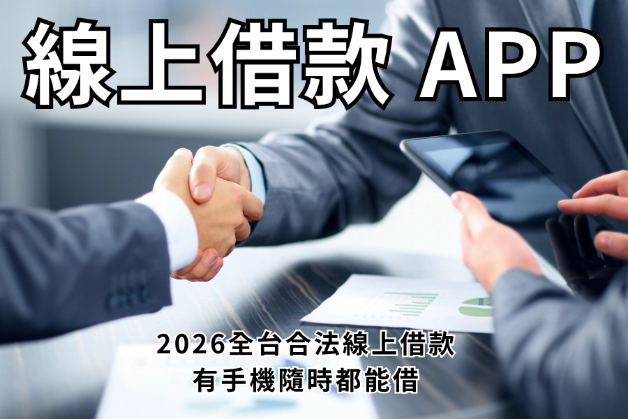 線上借款 APP 推薦，2026 全台合法線上借款有哪些？用手機就能線上借錢