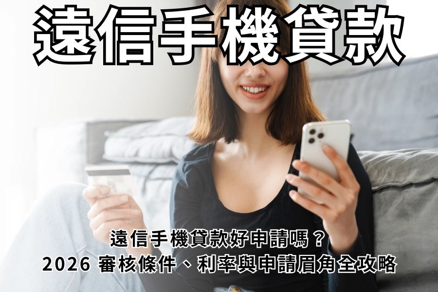 遠信手機貸款好申請嗎？2026 審核條件、利率與申請眉角全攻略
