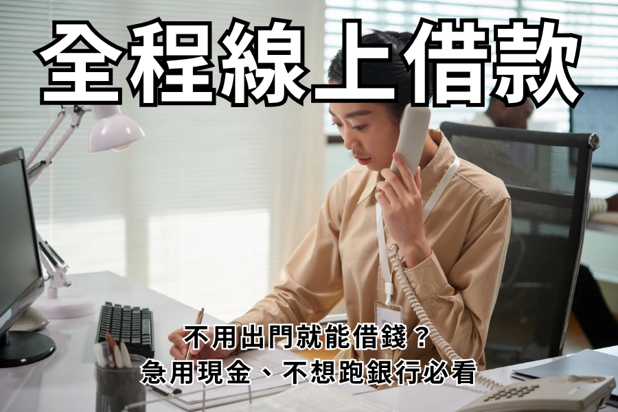 2026 全程線上借款懶人包，不用出門就能借錢？急用現金怎麼辦？