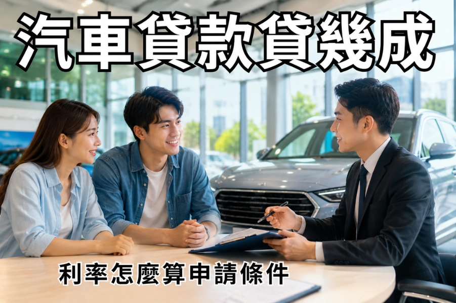 第一次辦汽車貸款可以貸幾成？利率怎麼算、申請條件要注意什麼？