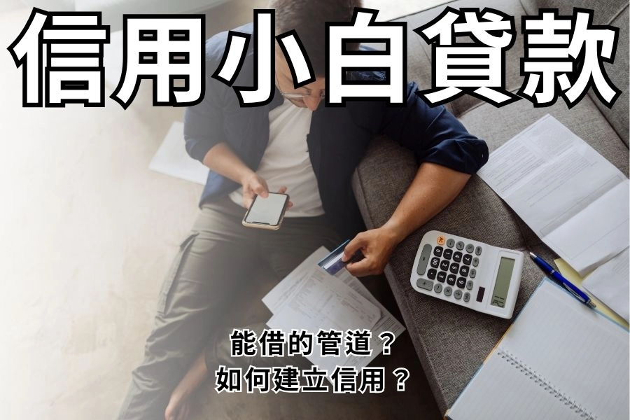 信用小白可以貸款嗎？2026 現在能借的管道 + 如何 6 個月建立信用完整攻略