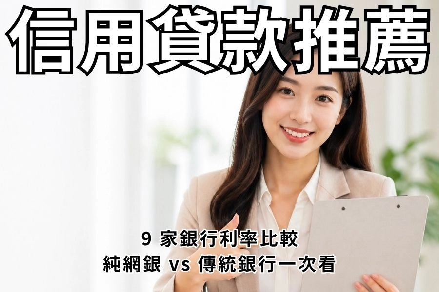 2026 信用貸款推薦｜9 家銀行利率比較、純網銀 vs 傳統銀行一次看