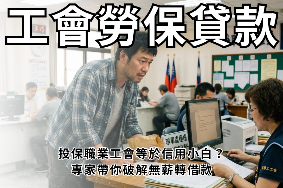 【 2026 工會勞保貸款】投保職業工會等於信用小白？專家帶你破解無薪轉借款