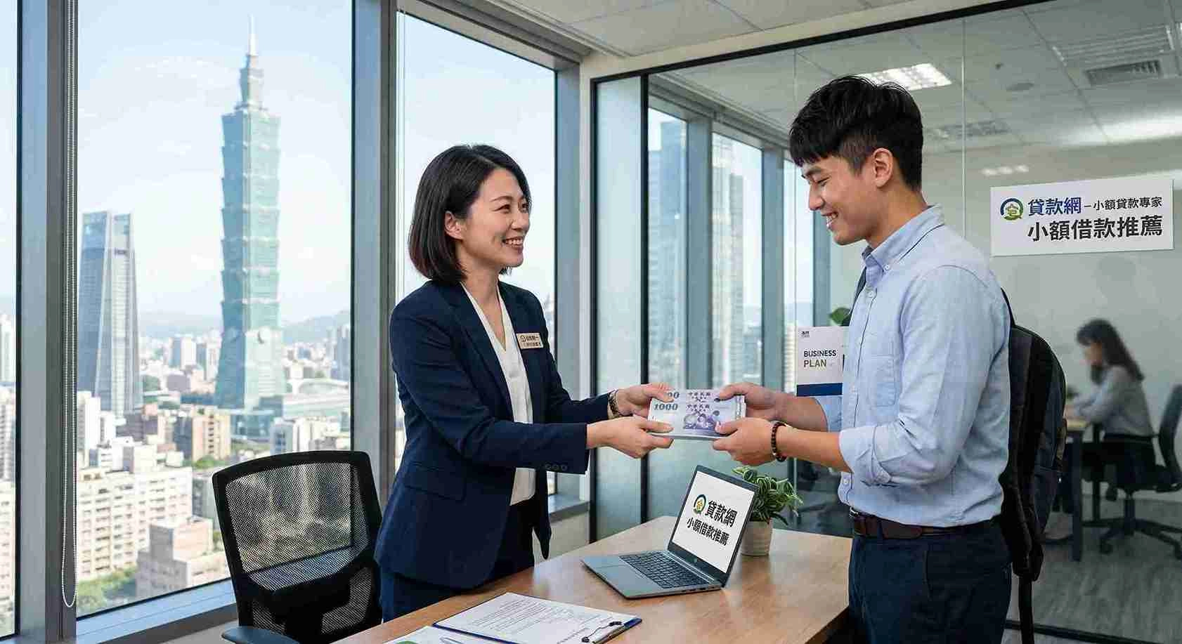 2026 小額借款推薦管道有哪些？