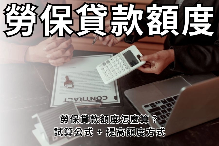 桃園汽車貸款 (2)2026 勞保貸款額度怎麼算？3 大管道試算公式 + 提高額度方式總整理！