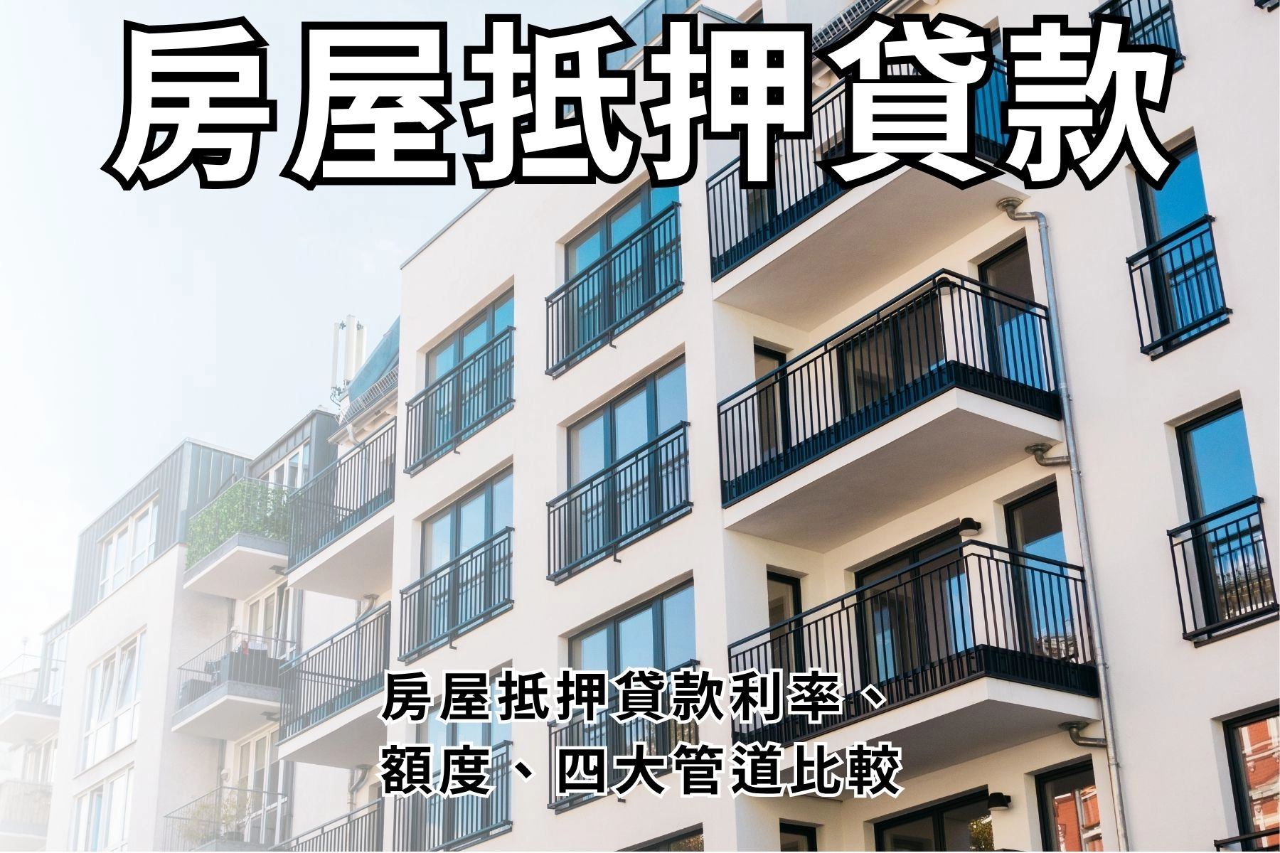 【2026最新】房屋抵押貸款懶人包|房屋抵押貸款利率、額度、四大管道比較|貸款網