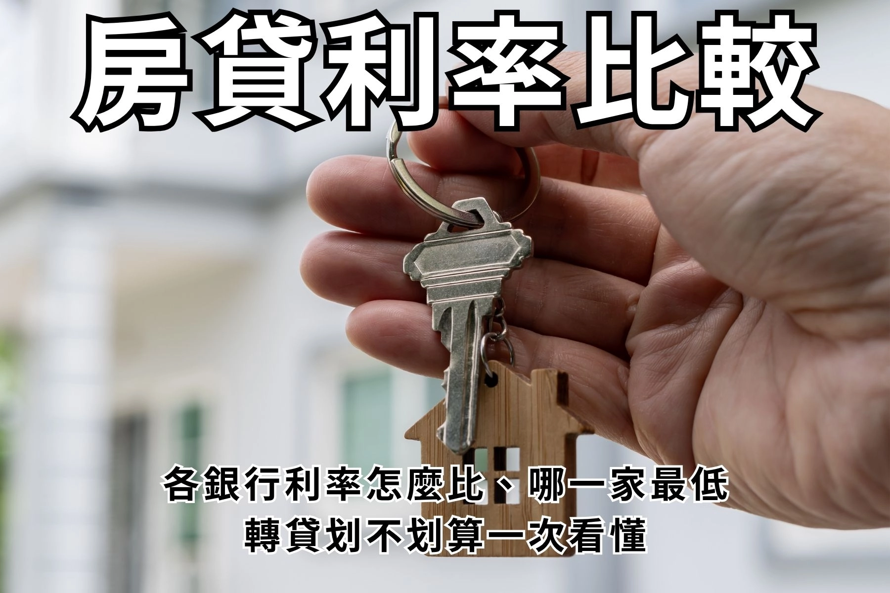 房貸利率比較：各銀行利率怎麼比、哪家最低｜貸款網
