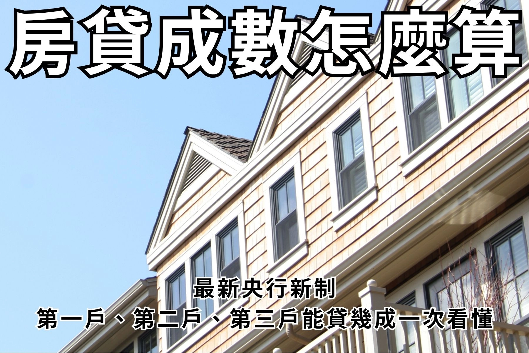 房貸成數怎麼算？最新央行新制：第一戶、第二戶、第三戶能貸幾成一次看懂