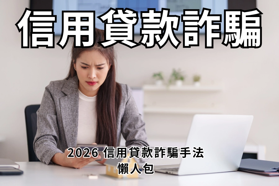 2026 信用貸款詐騙手法有哪些？信貸詐騙 10 大手法、真實案例、被騙了要怎麼做？