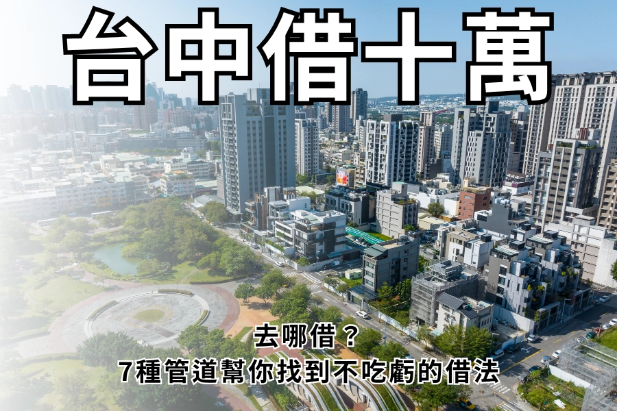 台中借十萬去哪借？7 種不吃虧管道借法，避免詐騙安心借！
