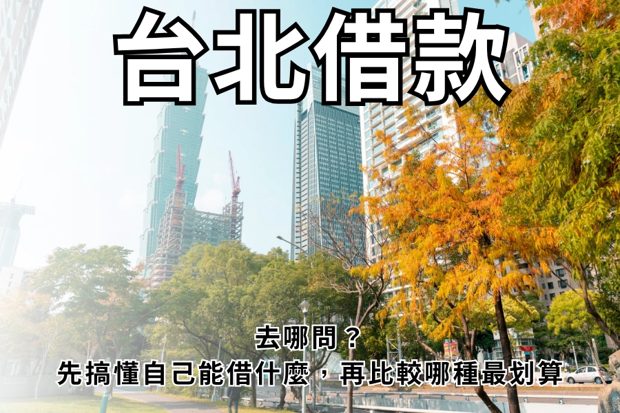 台北借款去哪問？先搞懂自己能借什麼，再比較哪種最划算