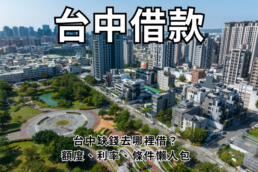 台中借款去哪裡借？推薦找誰借？借多少、管道、利率、條件懶人包