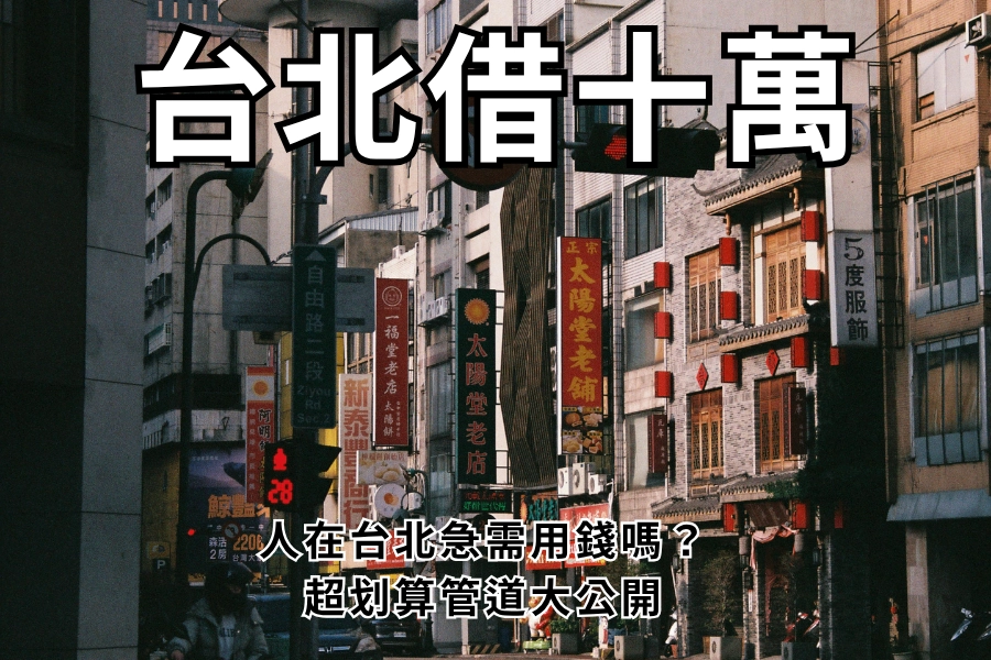 台北借十萬難嗎?