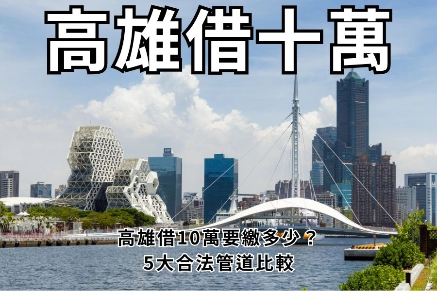 高雄借錢管道總整理｜高雄借10萬要繳多少？5大合法管道比較