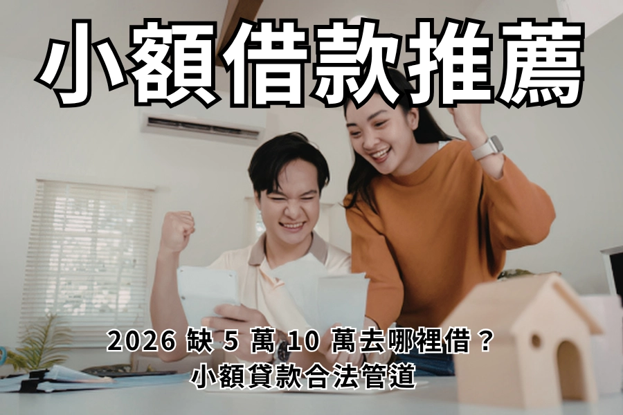 小額借款推薦｜2026 缺個五萬十萬去哪裡借？小額借款合法管道