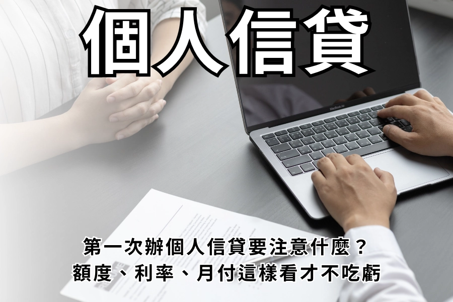 第一次辦個人信貸要注意什麼？額度、利率、月付這樣看才不吃虧