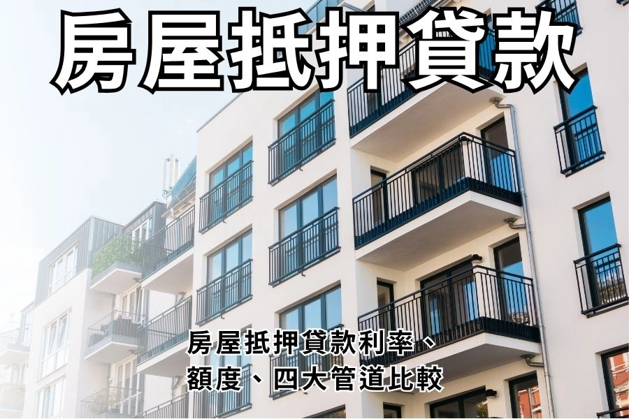 【2026最新】房屋抵押貸款懶人包｜房屋抵押貸款利率、額度、四大管道比較｜貸款網