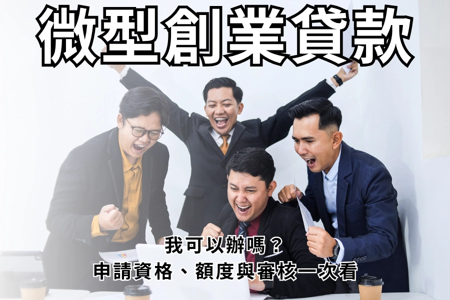 微型創業貸款我可以辦嗎？申請資格、額度與審核一次看
