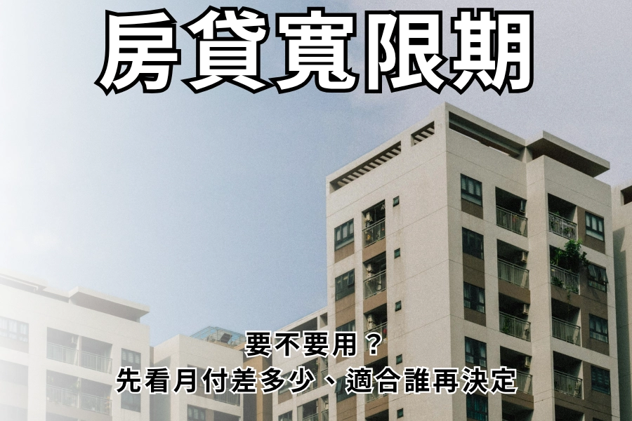 房貸寬限期要不要用？先看月付差多少、適合誰再決定