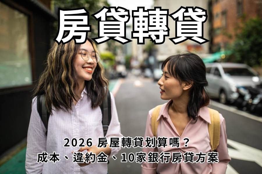 房貸轉貸划算嗎？2026 房屋轉貸流程、成本、違約金懶人包。10 家銀行房貸方案比較