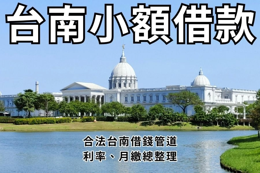 合法台南借錢管道一次看｜5大台南小額借款管道、利率、月繳總整理！