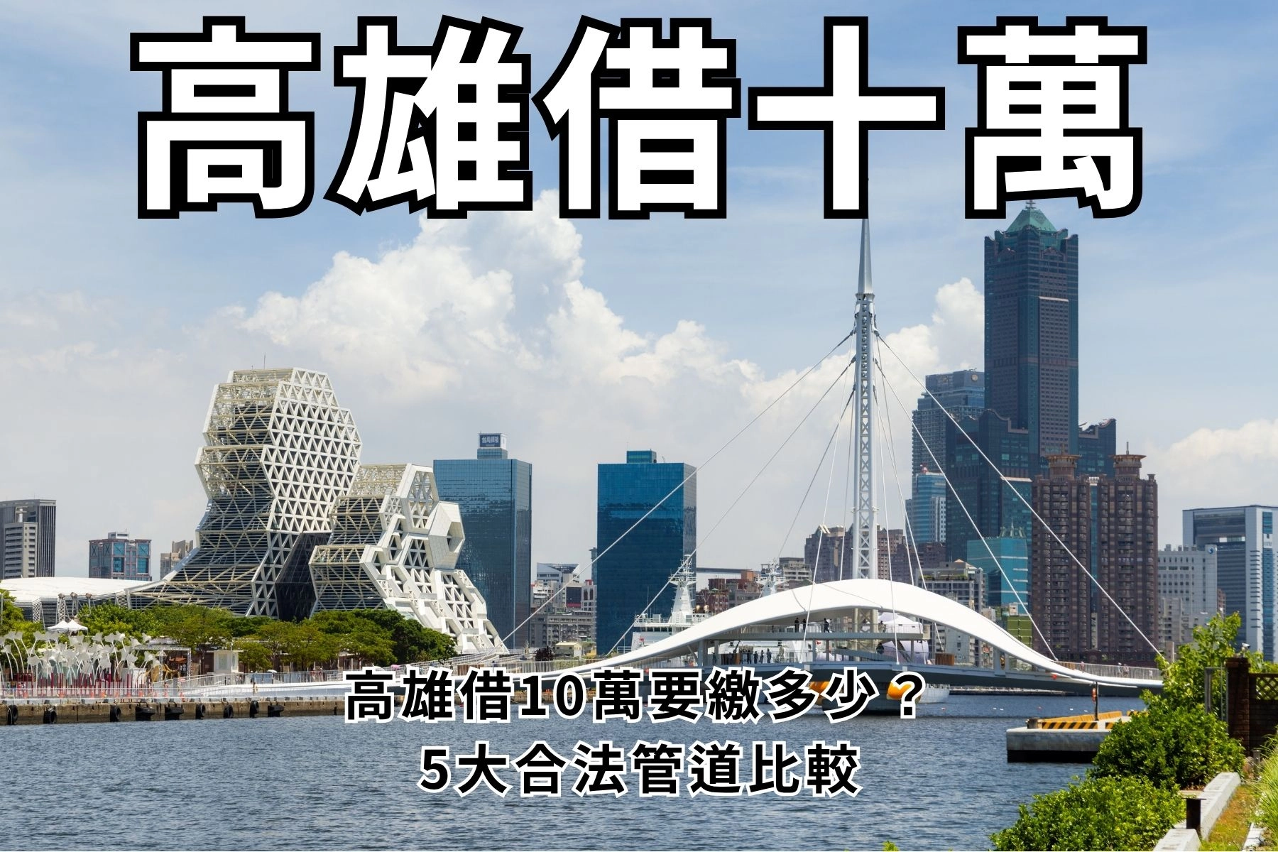 高雄借錢管道總整理｜高雄借10萬要繳多少？5大合法管道比較