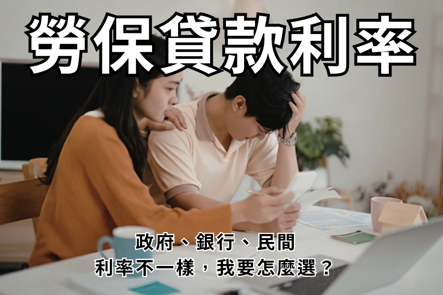 2026 勞保貸款利率多少？政府銀行民間，哪個最划算一次說清楚