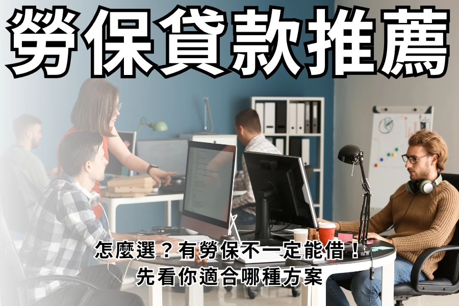 勞保貸款推薦怎麼選？有勞保不一定能借！先看你適合哪種方案
