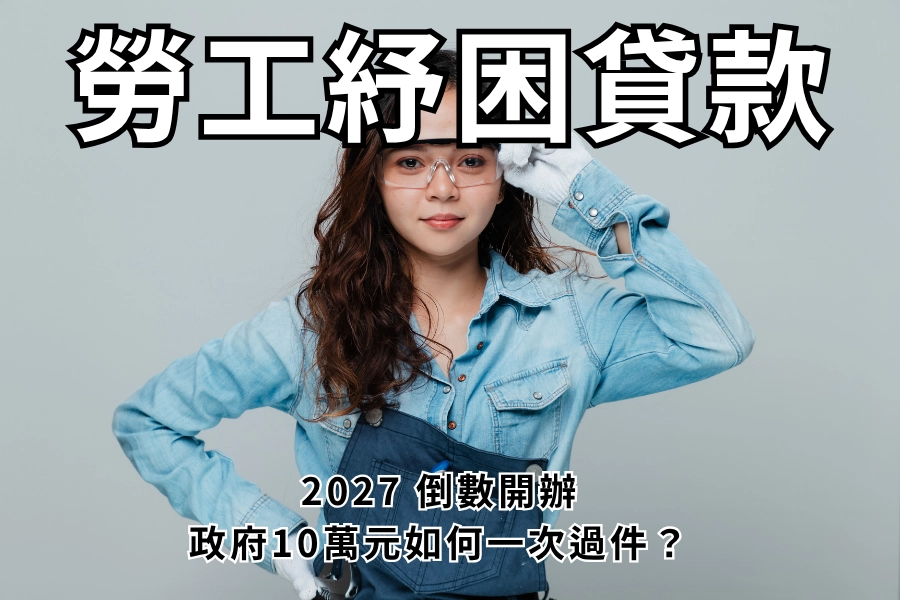 勞工紓困貸款 2027 倒數攻略｜10 萬元 2.165% 怎麼一次過件、等不到的人怎麼辦？
