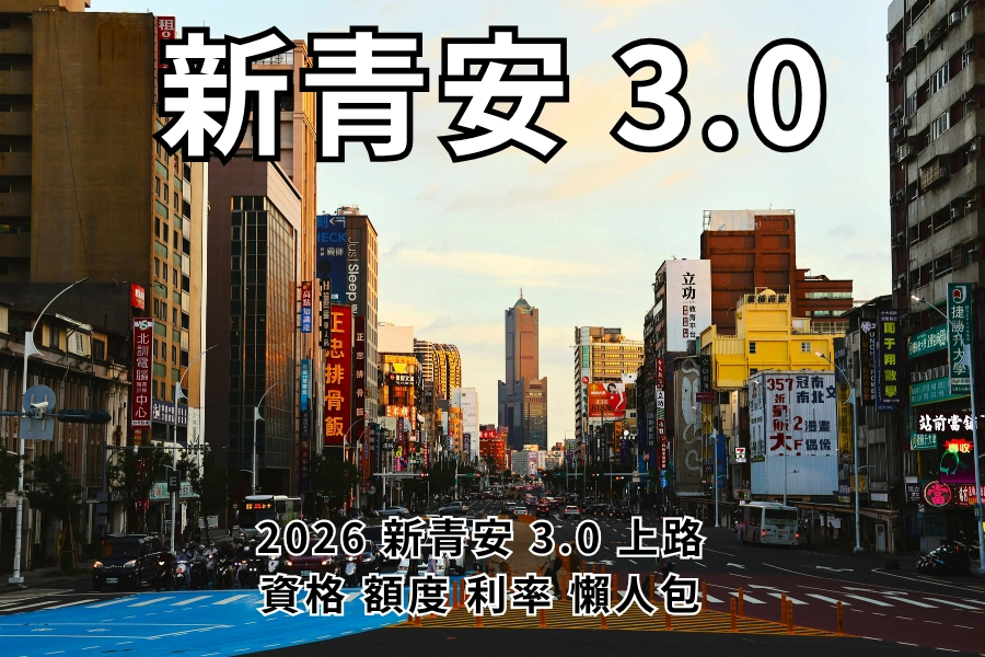 新青安貸款是什麼？2026 青安 3.0 上路後，資格、額度、利率、寬限期一次看懂