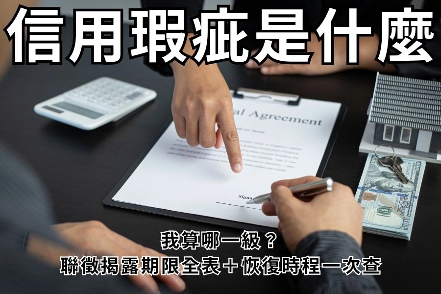 信用瑕疵是什麼？我算哪一級？聯徵揭露期限全表＋恢復時程一次查