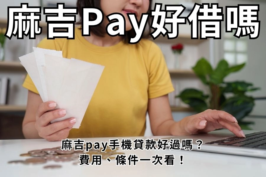 麻吉Pay好借嗎？麻吉pay手機貸款好過嗎？費用、條件一次看！