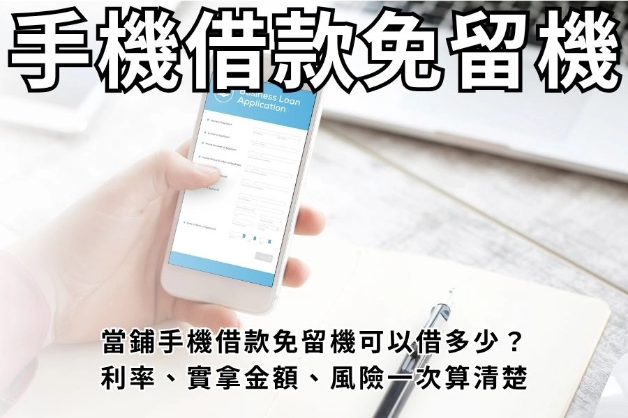 當鋪手機借款免留機可以借多少？利率、實拿金額、風險一次算清楚｜貸款網