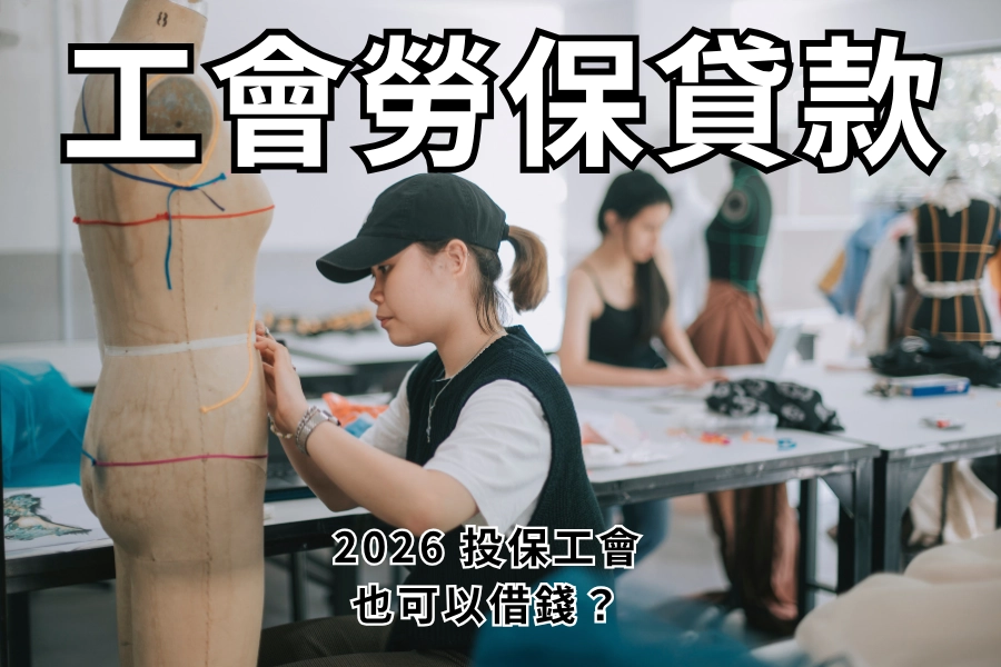 職業工會勞保貸款懶人包，2026 投保工會可以貸款嗎？額度利率多少？