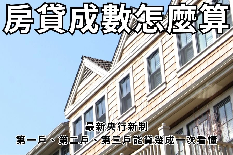 房貸成數怎麼算？最新央行新制：第一戶、第二戶、第三戶能貸幾成一次看懂