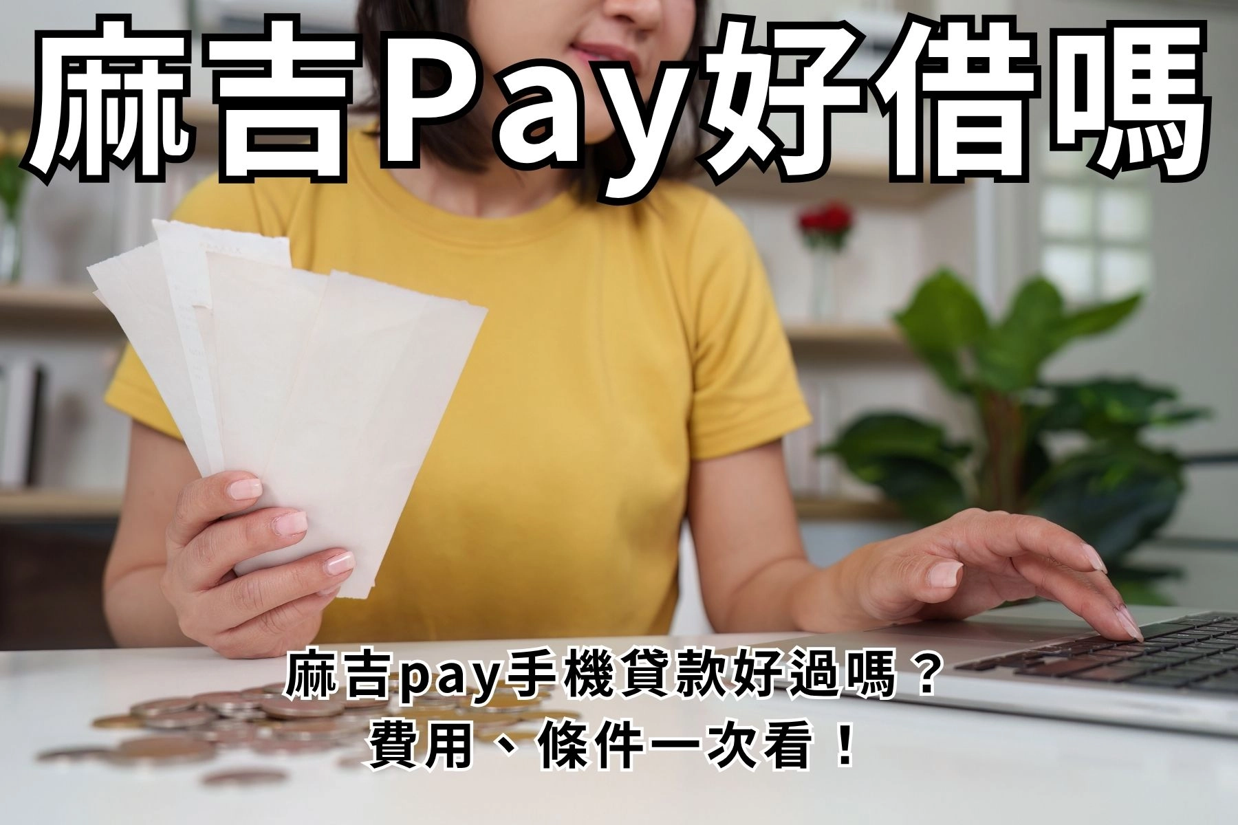麻吉Pay好借嗎？麻吉pay手機貸款好過嗎？費用、條件一次看！