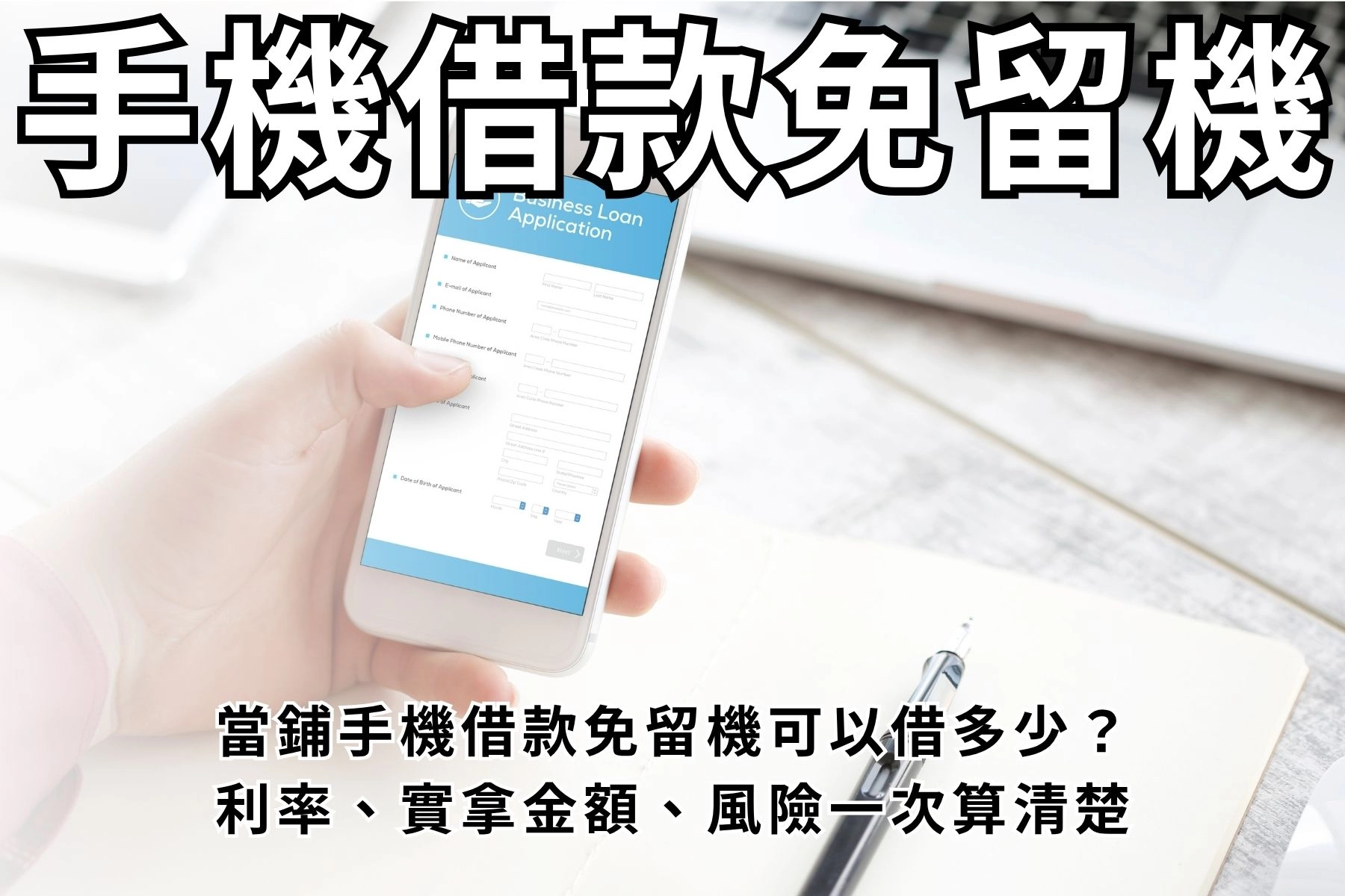 當鋪手機借款免留機可以借多少?利率、實拿金額、風險一次算清楚|貸款網