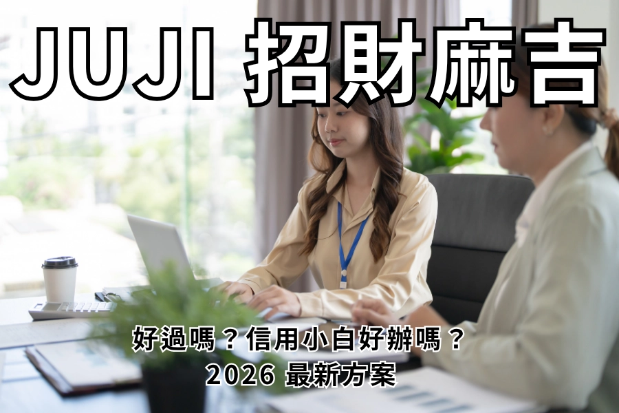 JUJI 招財麻吉是什麼？跟一般「貸款」一樣嗎？