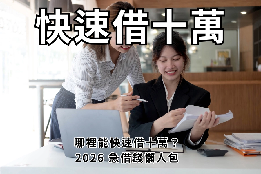 哪裡能快速借十萬？2026 不分管道 7 種合法借款方法一次看，最快當天入帳
