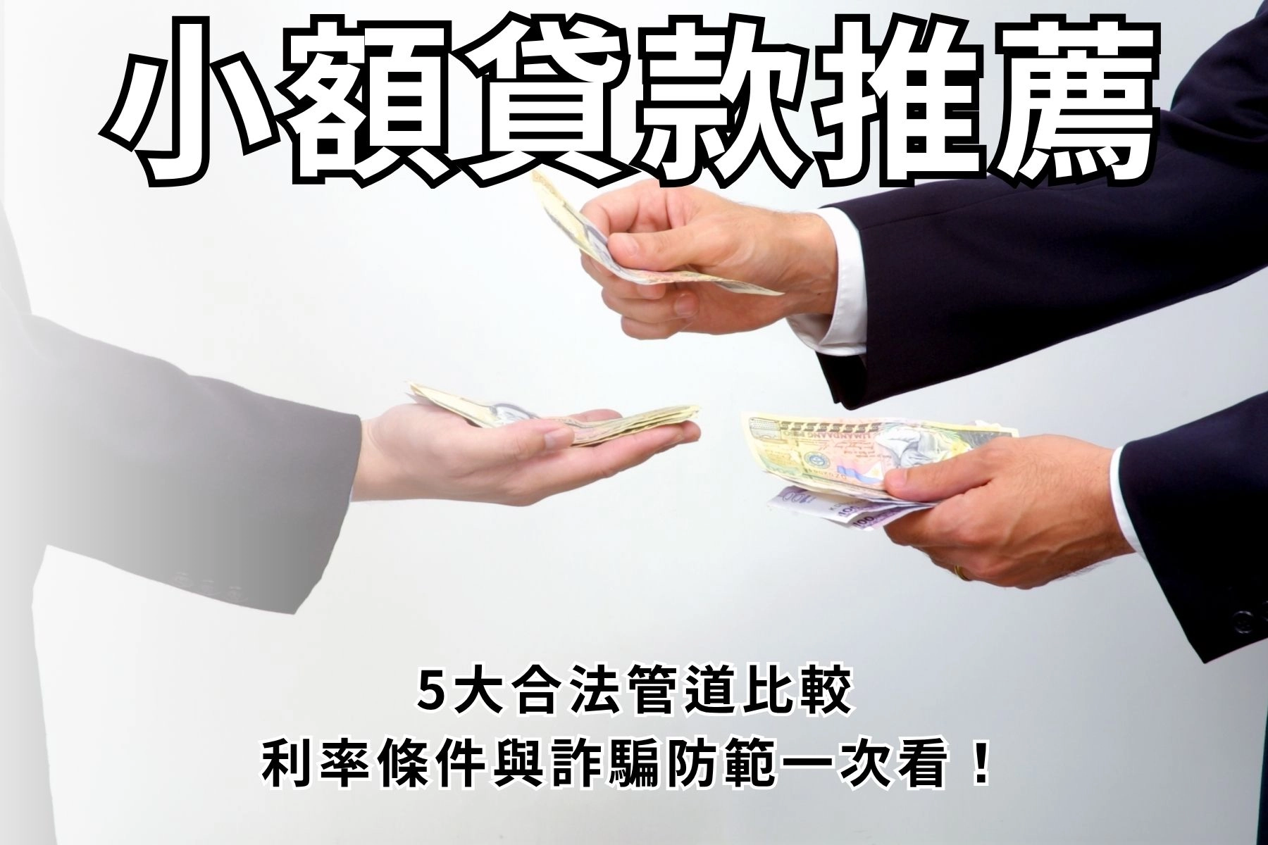 2026小額貸款推薦｜5大合法管道比較、利率條件與詐騙防範一次看！