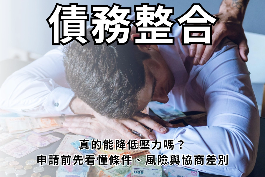 債務整合真的能降低壓力嗎？申請前先看懂條件、風險與協商差別