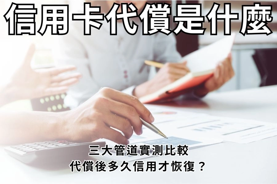 信用卡代償是什麼？ 三大管道實測比較、代償後多久信用才恢復？